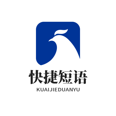 旺商聊官方快捷短语