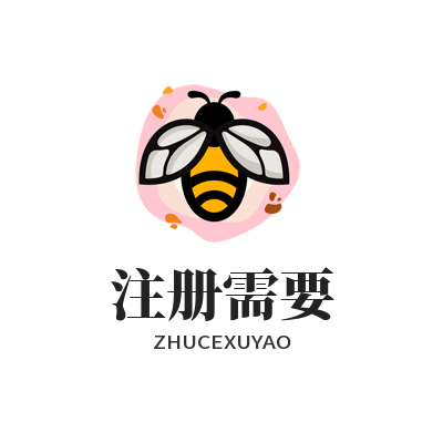 旺商聊注册需要