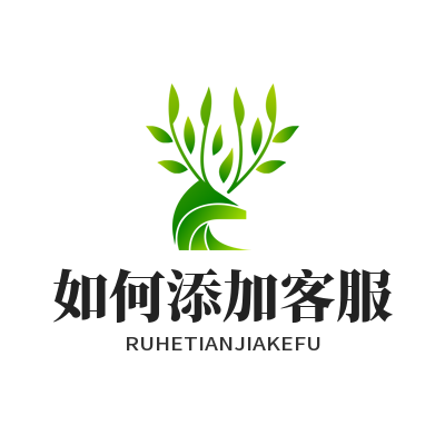 旺商聊如何添加客服