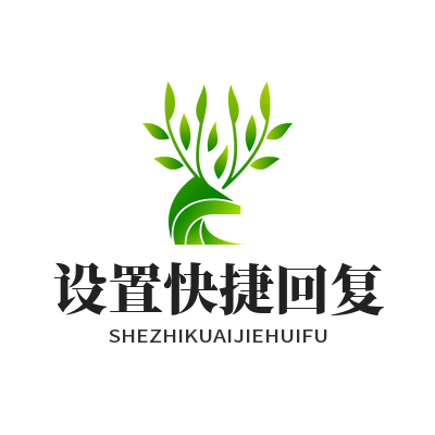 旺商聊官方设置快捷回复