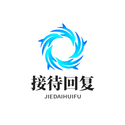 旺商聊官方接待回复