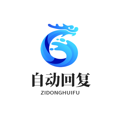 旺商聊自动回复