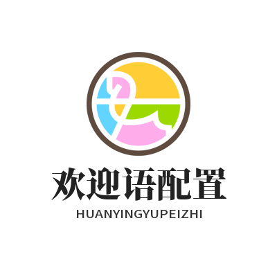 旺商聊欢迎语配置