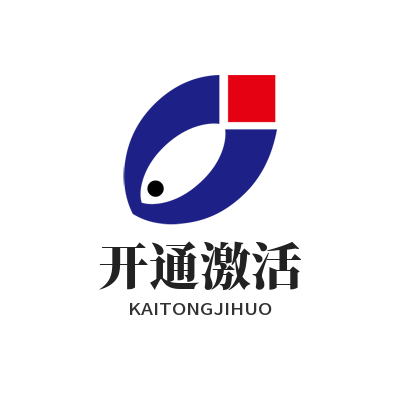 旺商聊开通激活