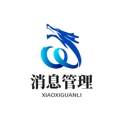 旺商聊消息管理