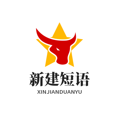 旺商聊新建短语